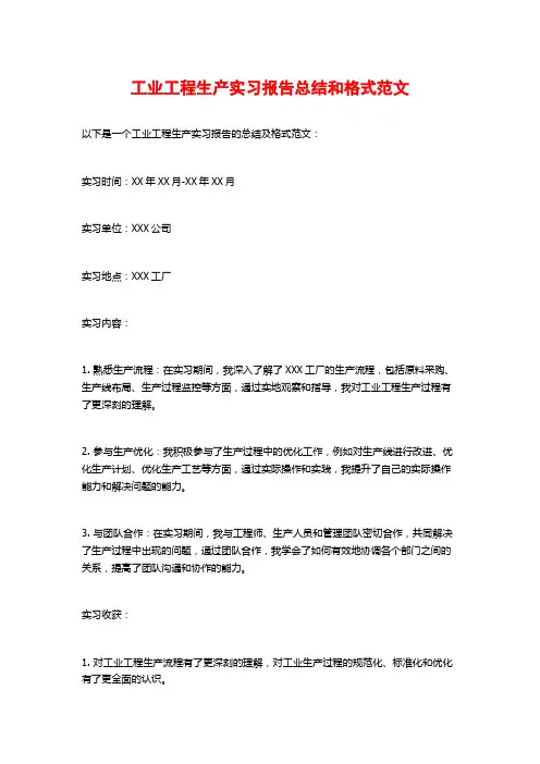 工业工程生产实习报告总结和格式范文