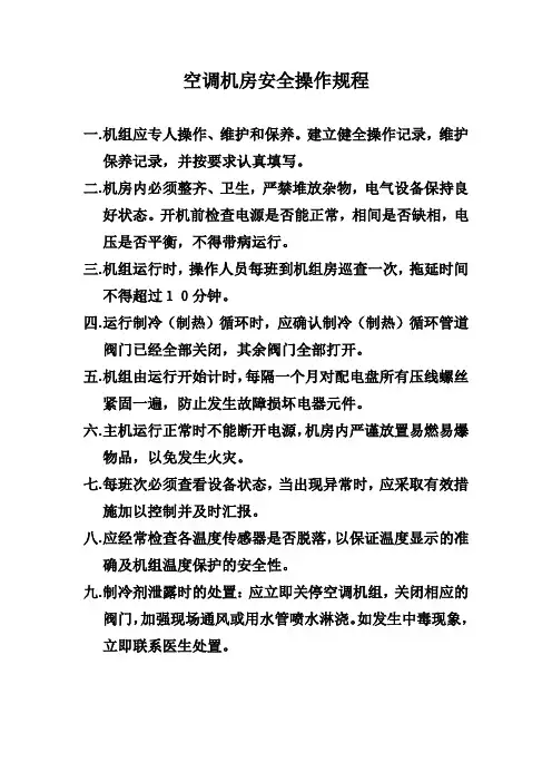 空调机房安全操作规程