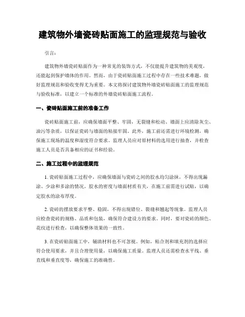 建筑物外墙瓷砖贴面施工的监理规范与验收