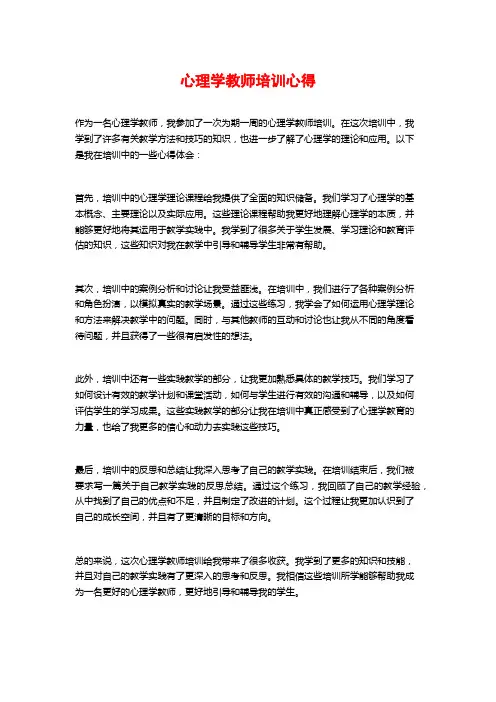 心理学教师培训心得