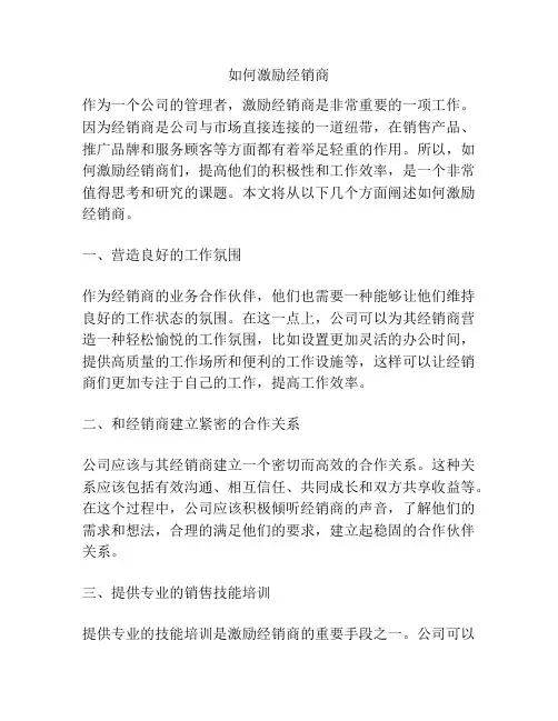如何激励经销商