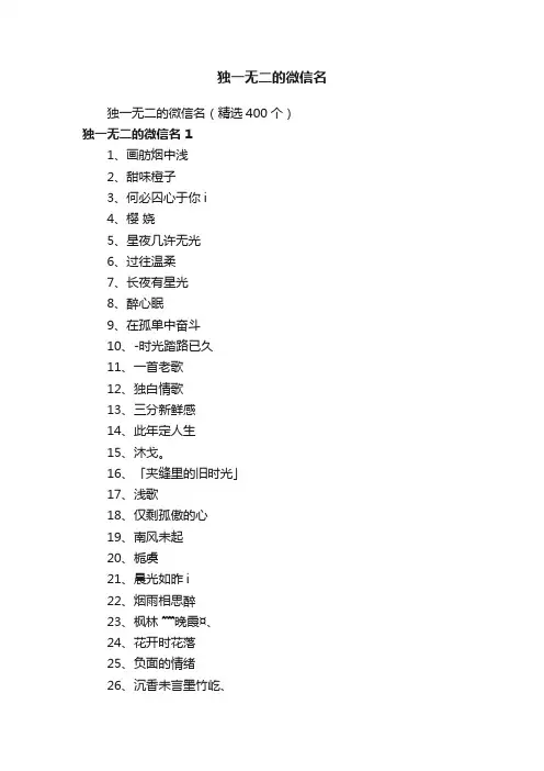独一无二的微信名（精选400个）