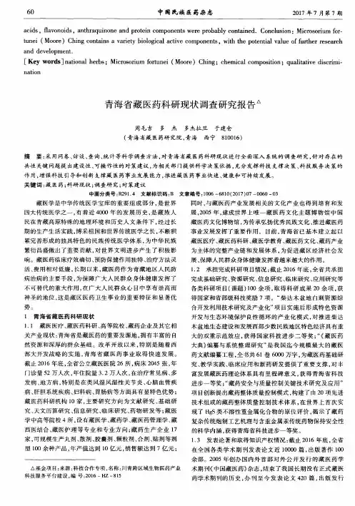 青海省藏医药科研现状调查研究报告