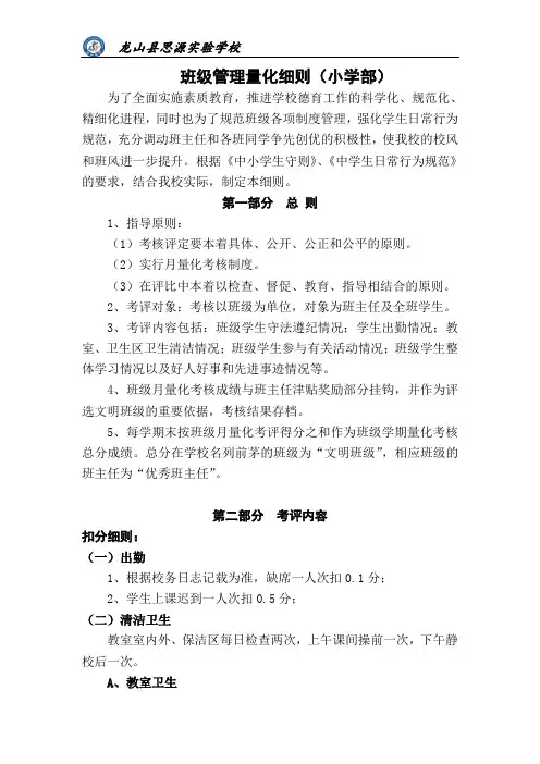 小学部班级管理量化细则