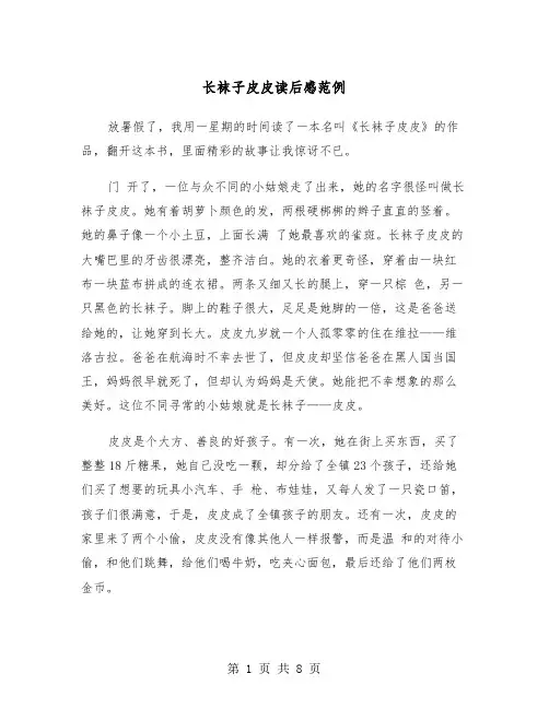 长袜子皮皮读后感范例（5篇）