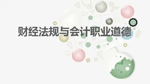 财经法规与会计职业道德PPT课件(共5单元)04 财政法律制度