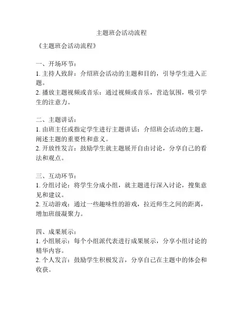 主题班会活动流程