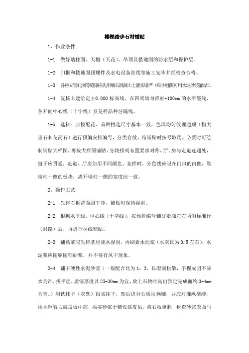 楼梯踏步石材铺贴