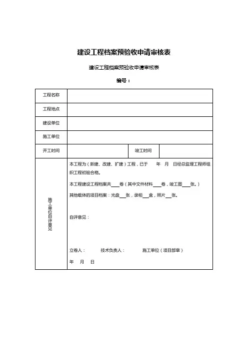 建设工程档案预验收申请审核表