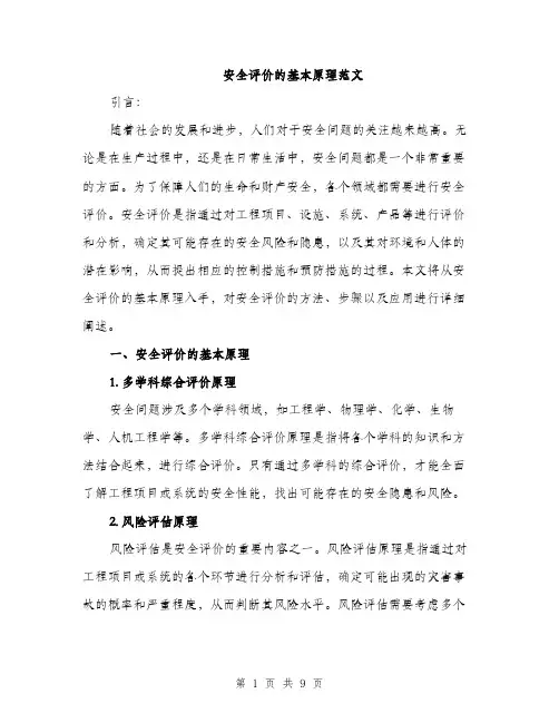 安全评价的基本原理范文（三篇）