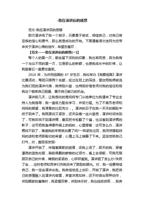 范文-我在演讲后的感想
