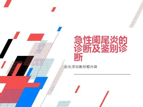 急性阑尾炎诊断及鉴别诊断