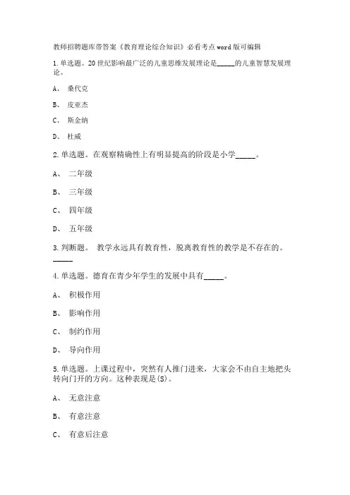 教师招聘考试题库带答案解析《教育理论综合知识》必看考点新版考题 卷120