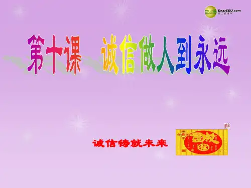 八年级政治上册 第十课第二框诚信是金课件 新人教版.ppt