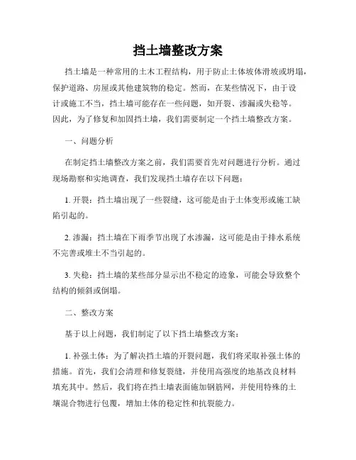 挡土墙整改方案