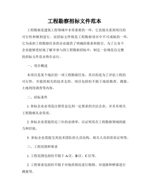 工程勘察招标文件范本