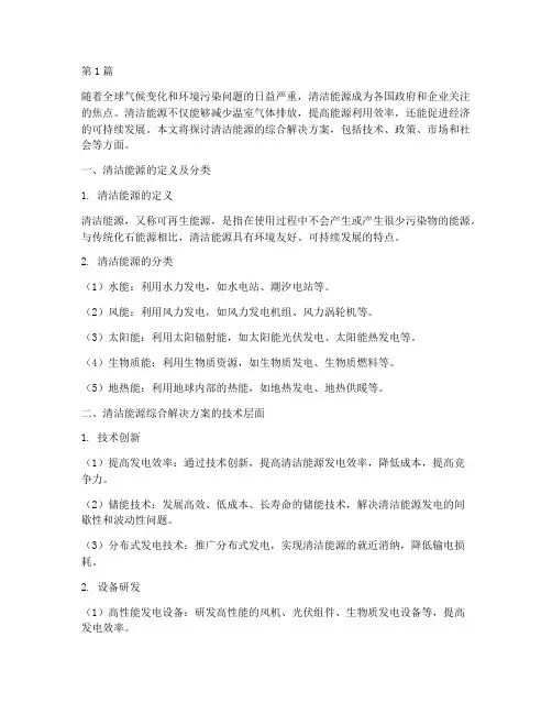 清洁能源综合解决方案(3篇)