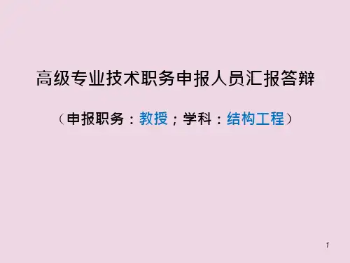 职称评审答辩PPT教学课件