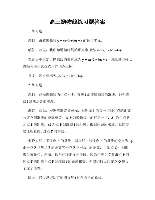 高三抛物线练习题答案