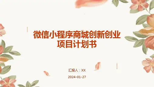 微信小程序商城创新创业项目计划书