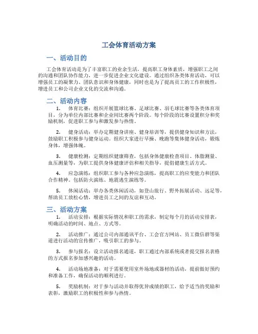 工会体育活动方案