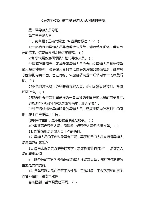 《导游业务》第二章导游人员习题附答案