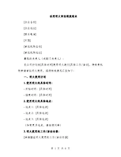 动用明火审批制度范本（二篇）