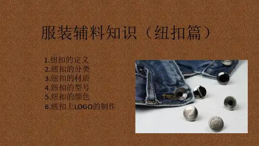 服装辅料知识介绍(纽扣)