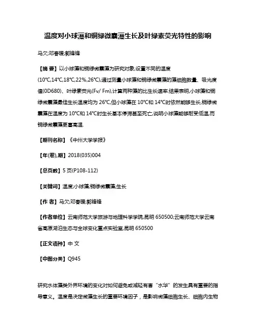 温度对小球藻和铜绿微囊藻生长及叶绿素荧光特性的影响