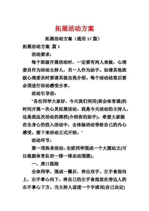 拓展活动方案