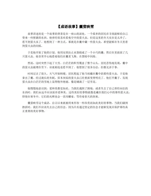 【成语故事】囊萤映雪
