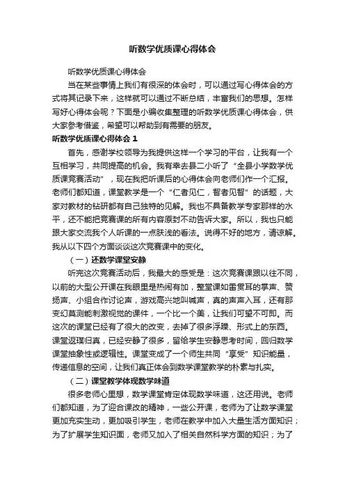 听数学优质课心得体会
