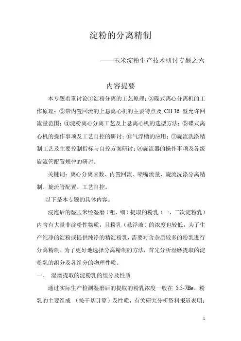 专题六淀粉的分离精制