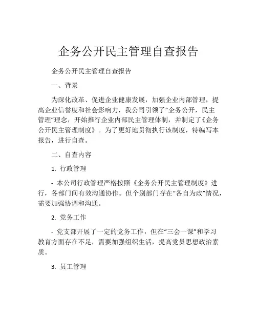 企务公开民主管理自查报告
