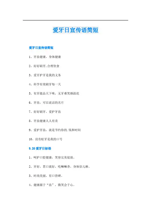 爱牙日宣传语简短