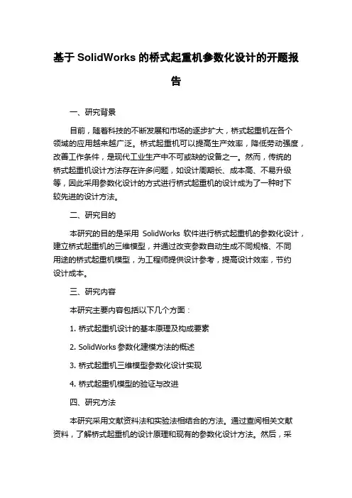 基于SolidWorks的桥式起重机参数化设计的开题报告