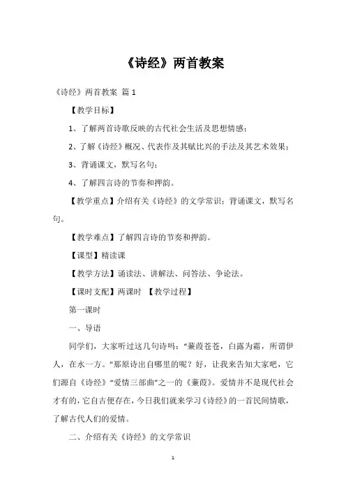 《诗经》两首教案
