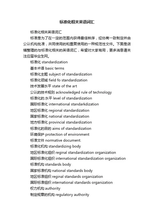 标准化相关英语词汇