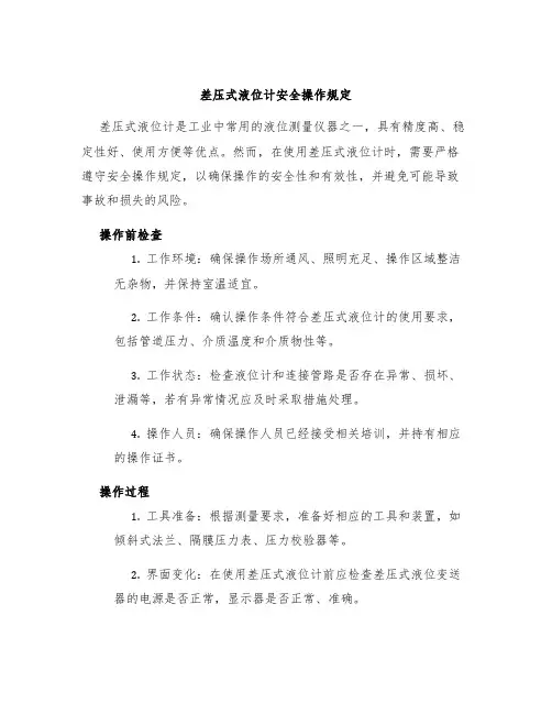 差压式液位计安全操作规定