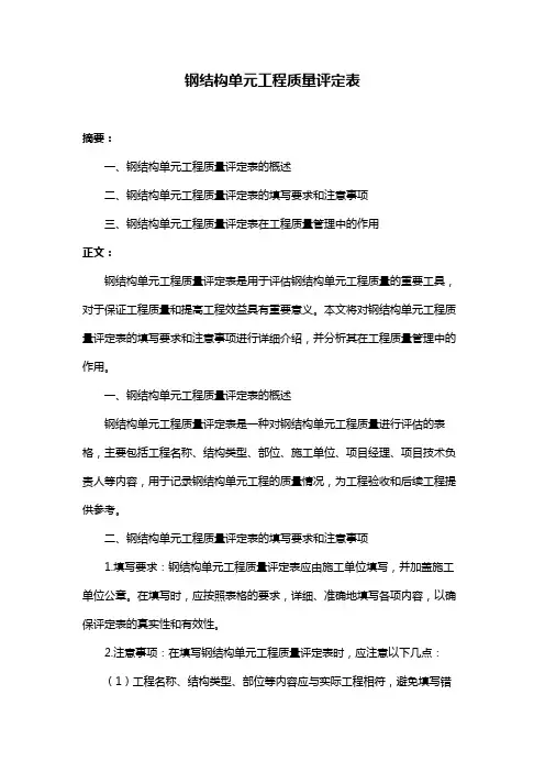 钢结构单元工程质量评定表