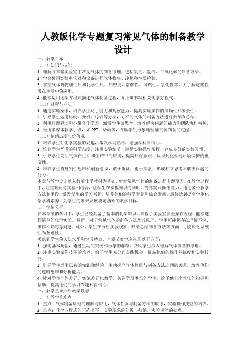 人教版化学专题复习常见气体的制备教学设计