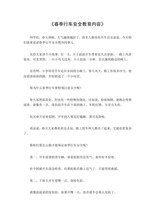 春季行车安全教育内容