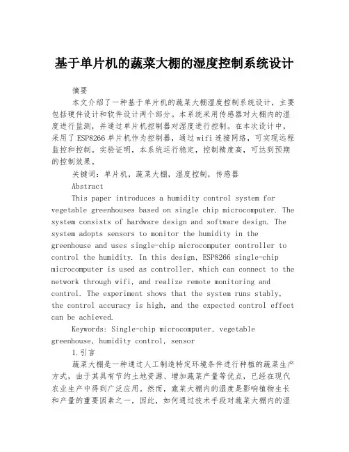 基于单片机的蔬菜大棚的湿度控制系统设计