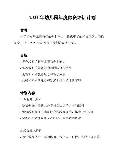 2024年幼儿园年度师资培训计划