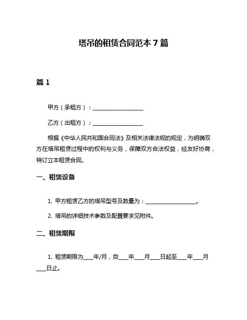 塔吊的租赁合同范本7篇