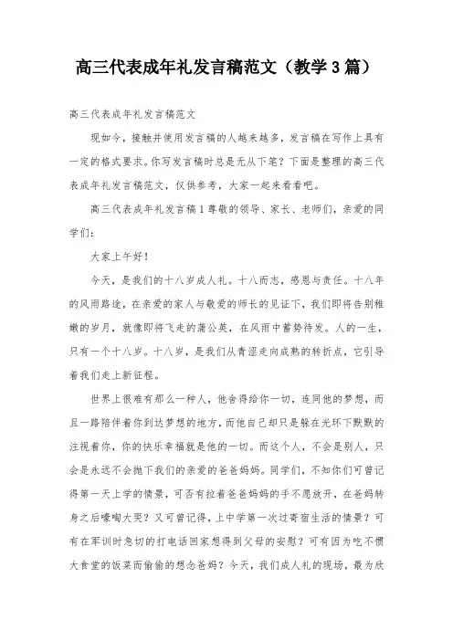 高三代表成年礼发言稿范文(教学3篇)