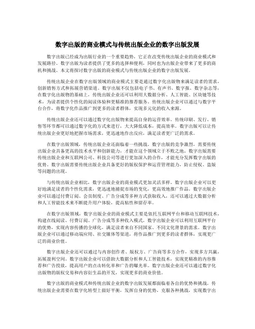 数字出版的商业模式与传统出版企业的数字出版发展