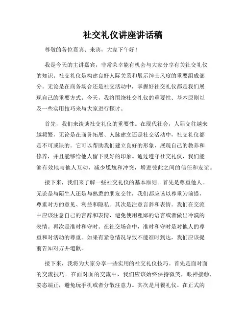 社交礼仪讲座讲话稿