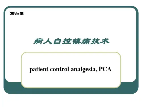 第六章病人自控镇痛技术