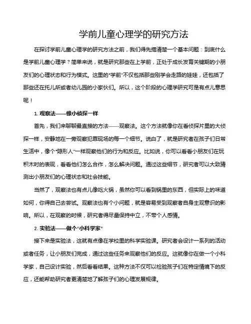 学前儿童心理学的研究方法